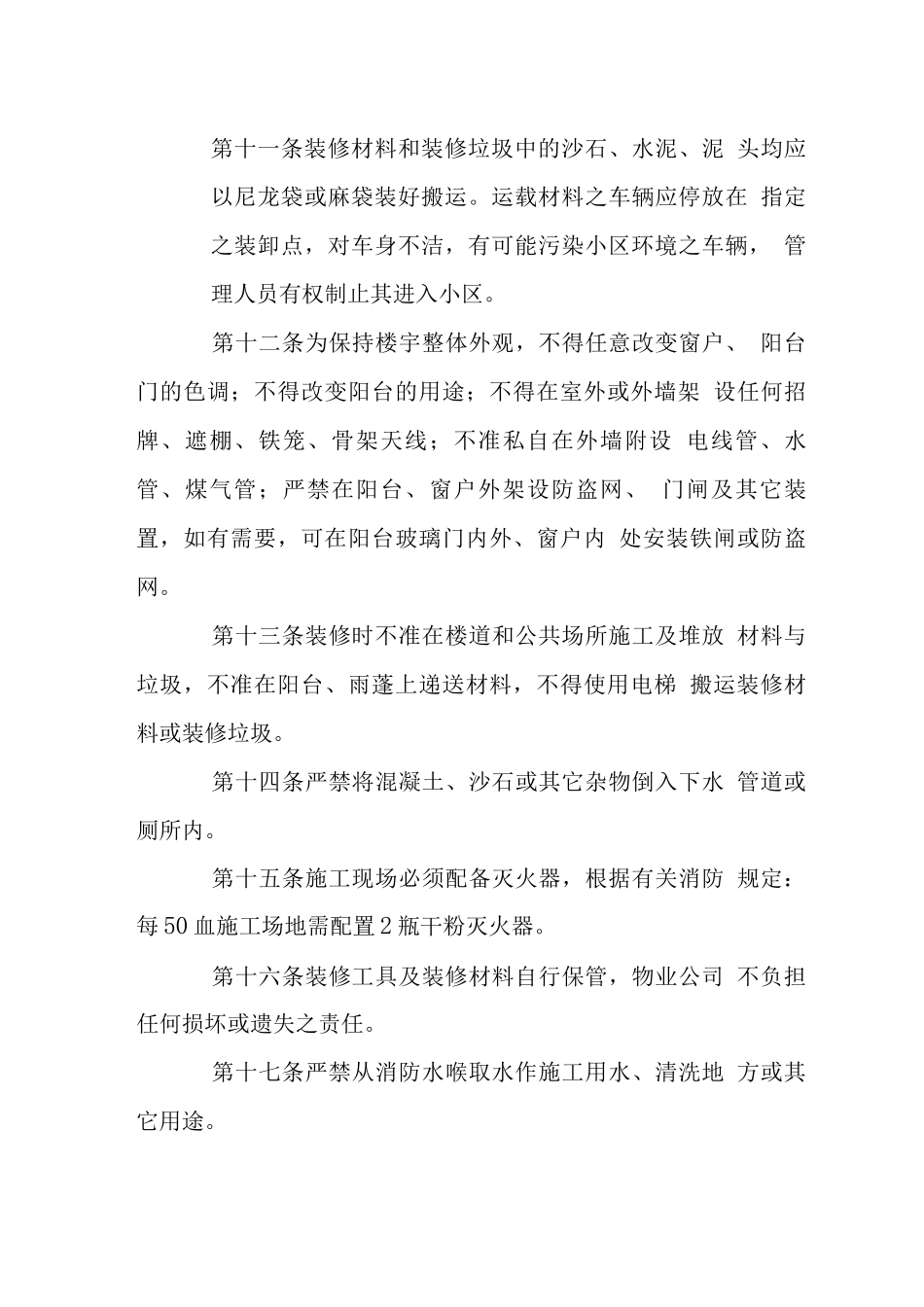文华花园装修管理规定_第3页