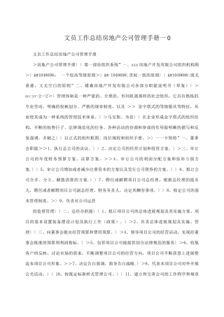 文员工作总结房地产公司管理手册-