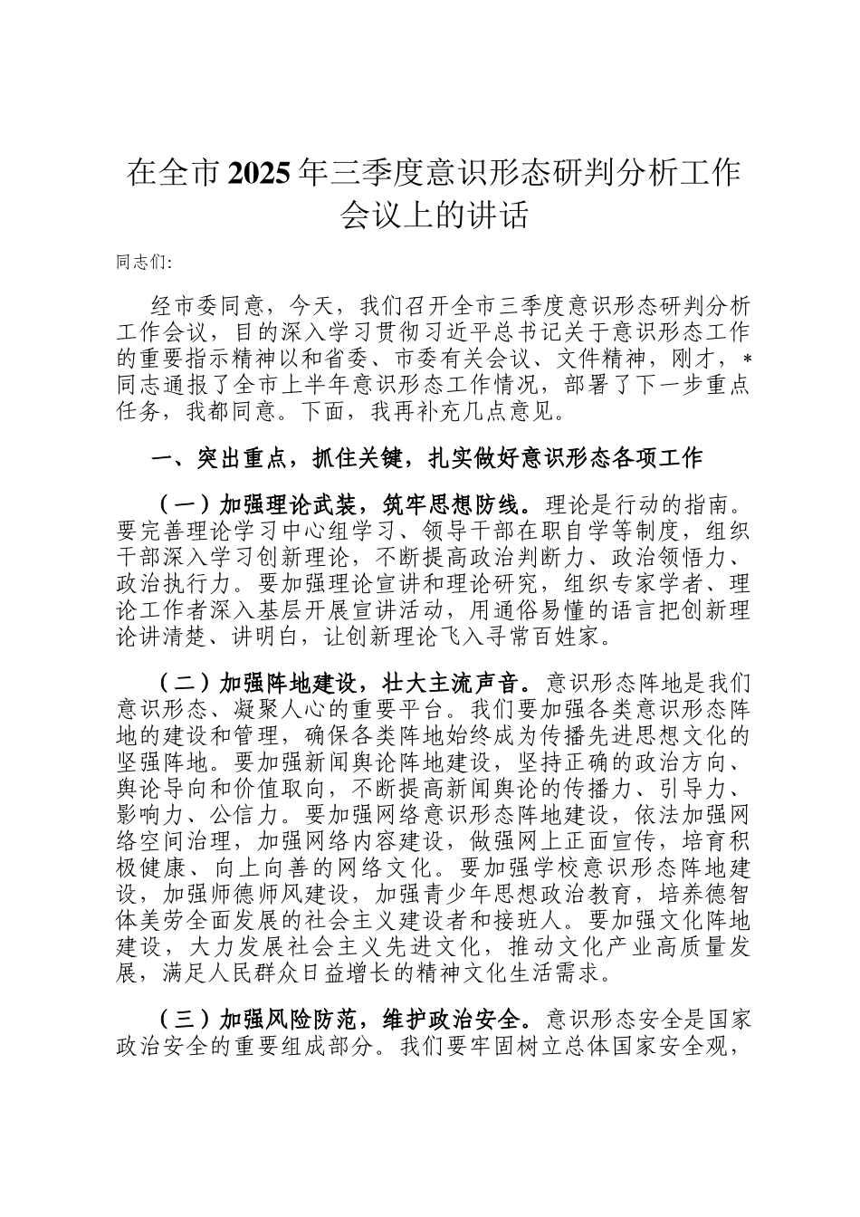 在全市2025年三季度意识形态研判分析工作会议上的讲话_第1页