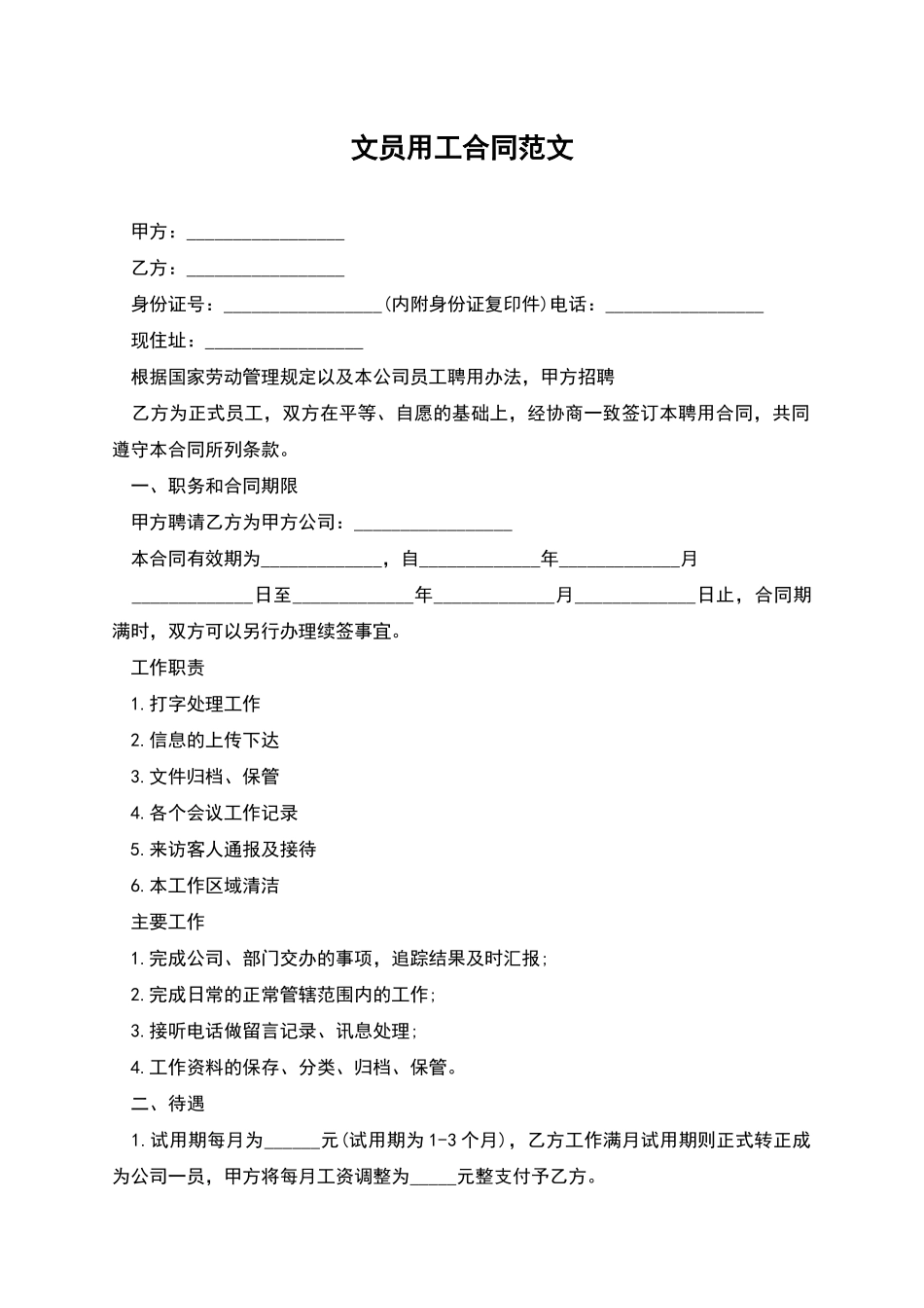 文员用工合同范文_第1页