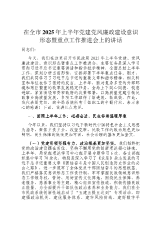 在全市2025年上半年党建党风廉政建设意识形态暨重点工作推进会上的讲话