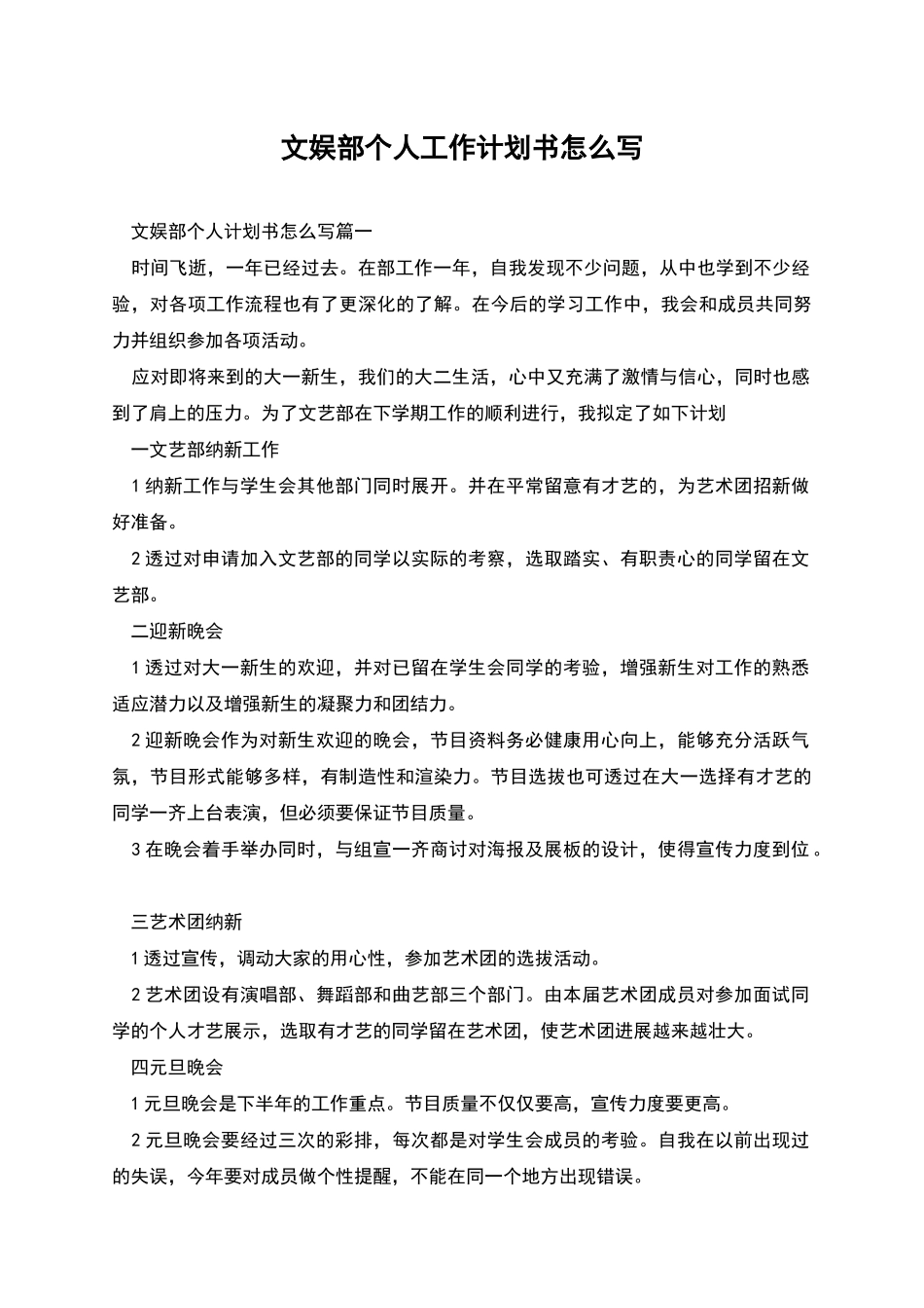 文娱部个人工作计划书怎么写_第1页