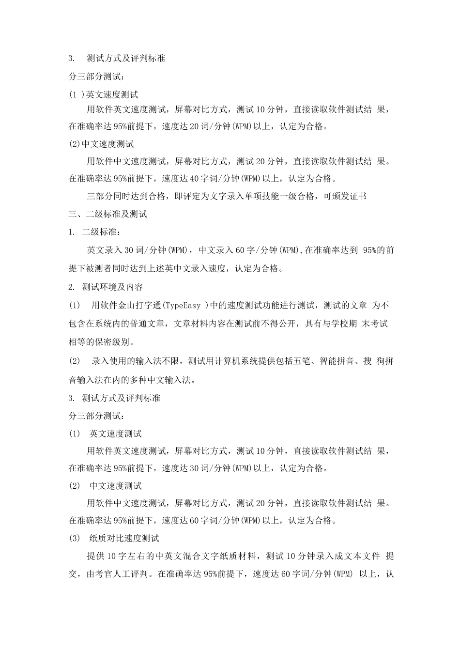 文字录入单项技达标证标准及考核方案_第2页