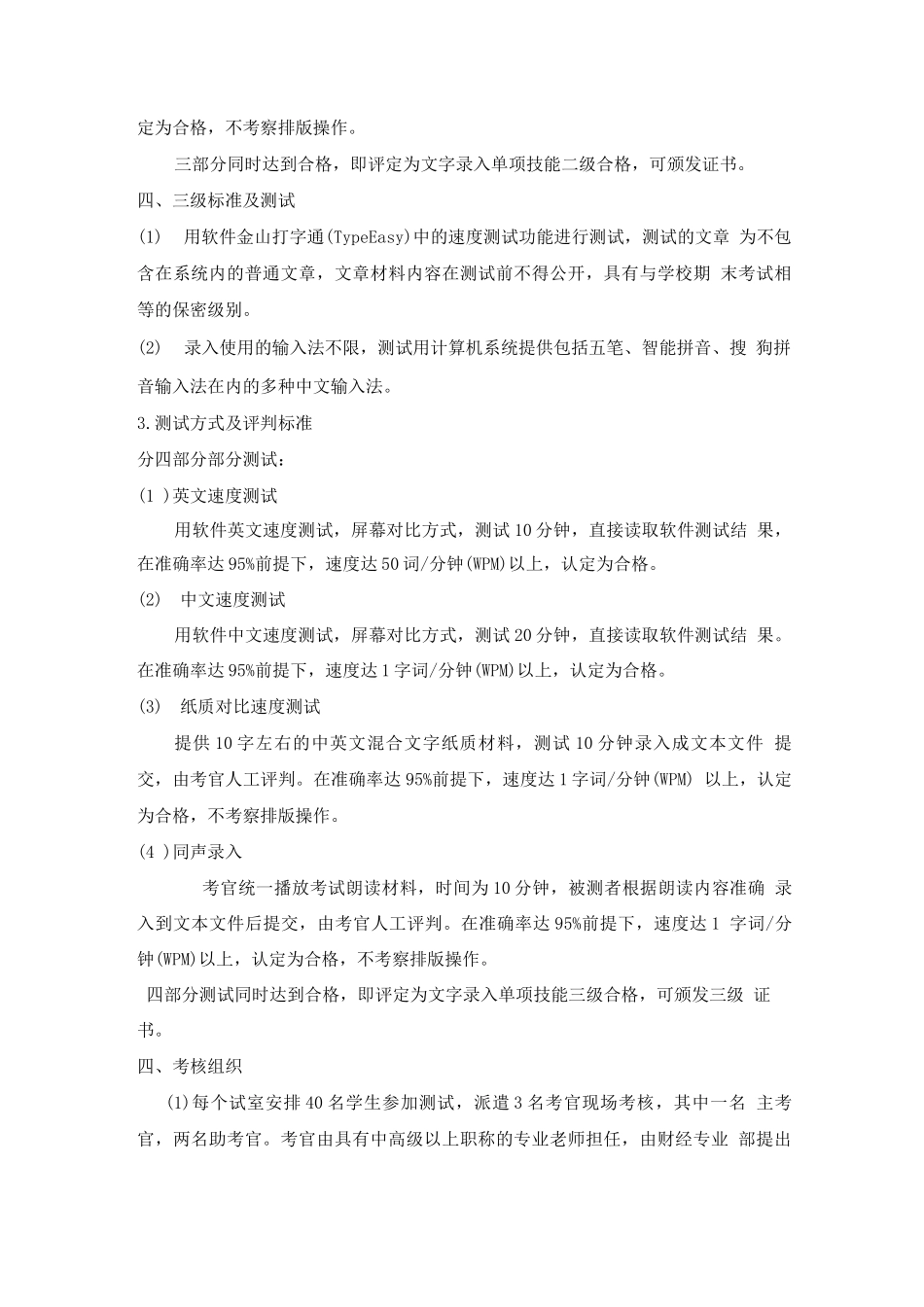 文字录入单项技达标证标准及考核方案_第3页