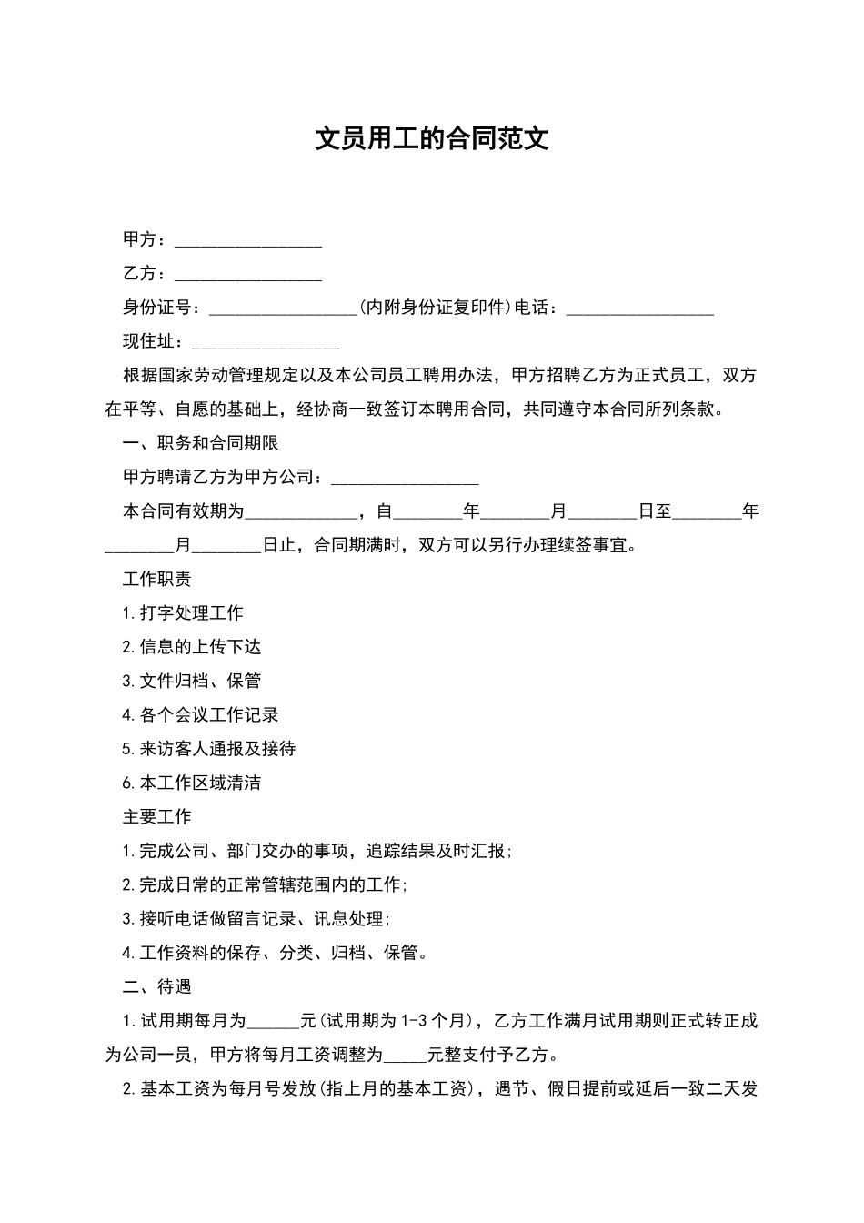 文员用工的合同范文_第1页