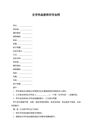 文字作品使用许可合同
