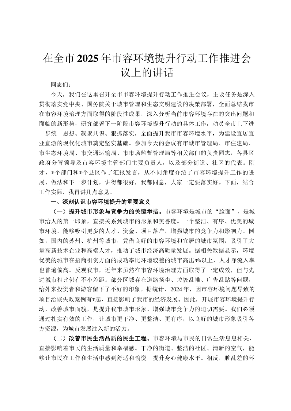 在全市2025年市容环境提升行动工作推进会议上的讲话_第1页