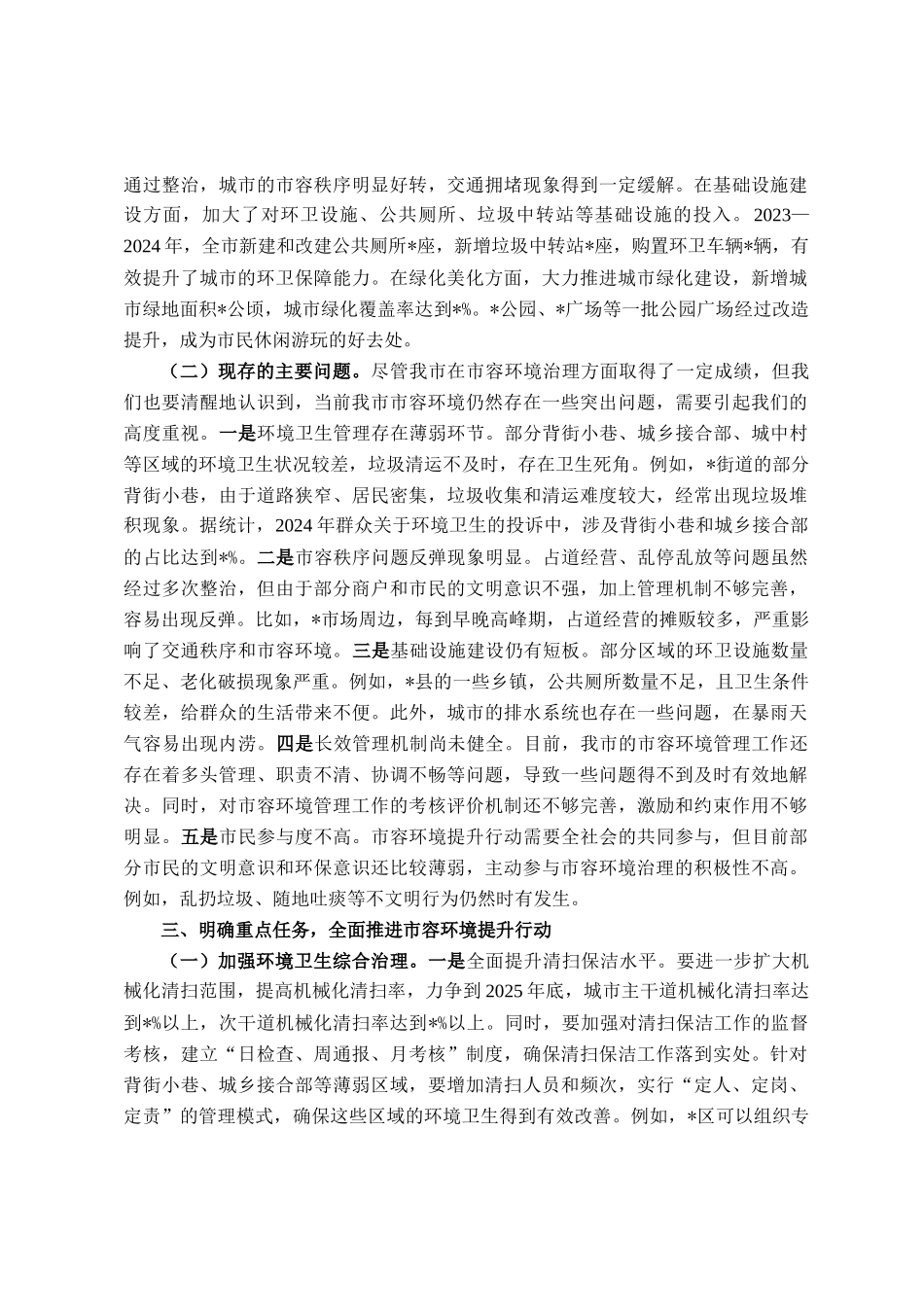在全市2025年市容环境提升行动工作推进会议上的讲话_第3页