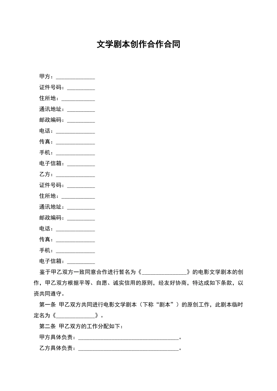 文学剧本创作合作合同_第1页