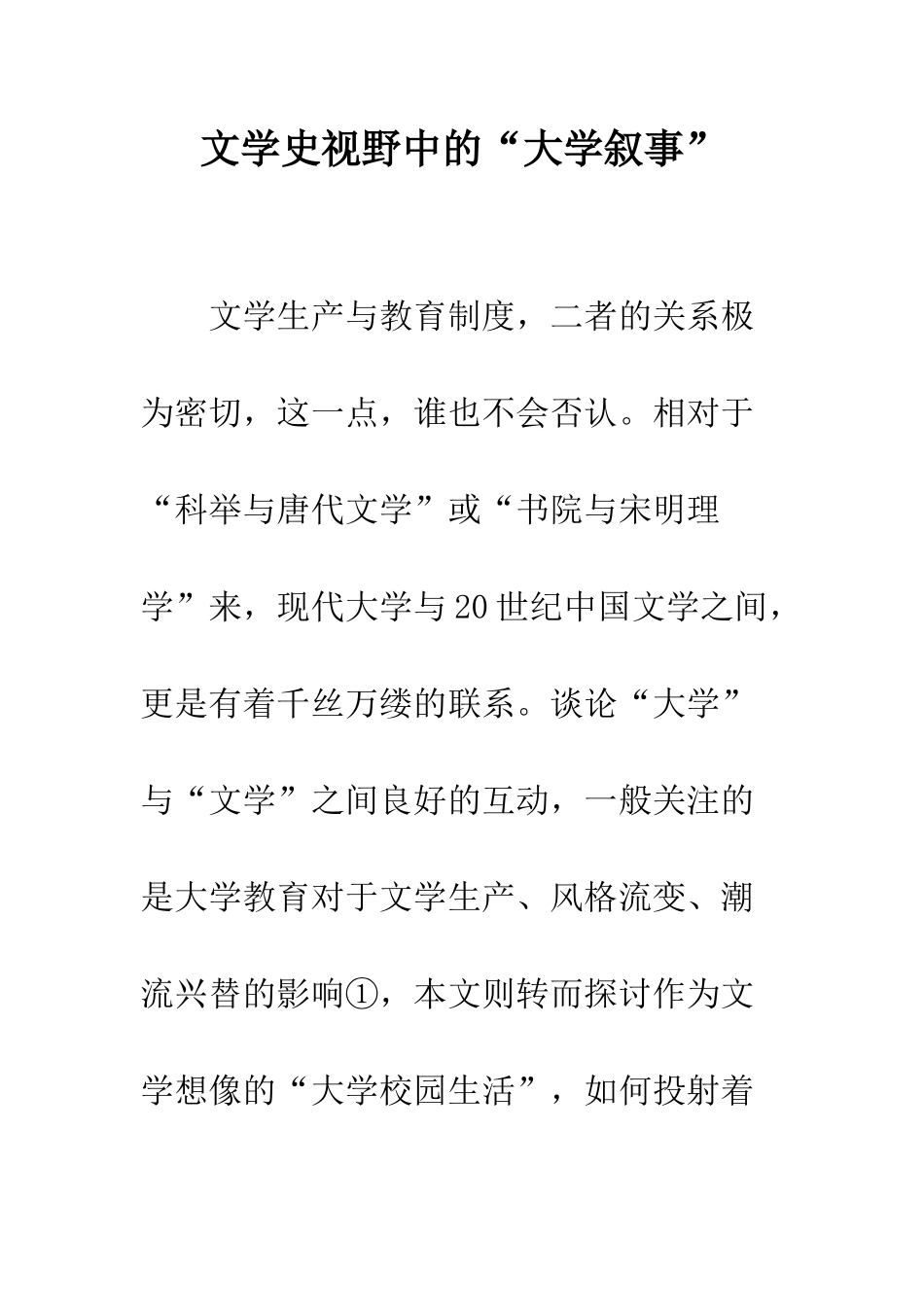 文学史视野中的“大学叙事”_第1页