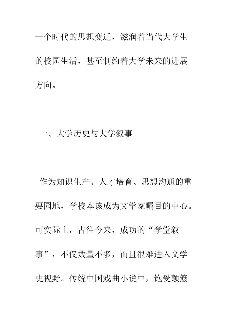 文学史视野中的“大学叙事”_第2页