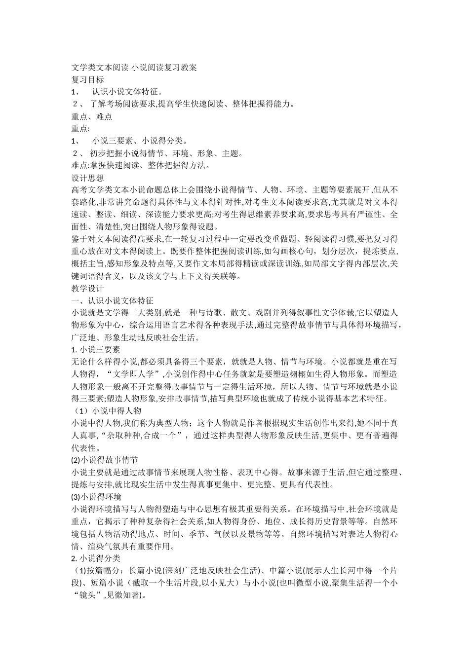 文学类文本阅读 小说阅读复习教案_第1页