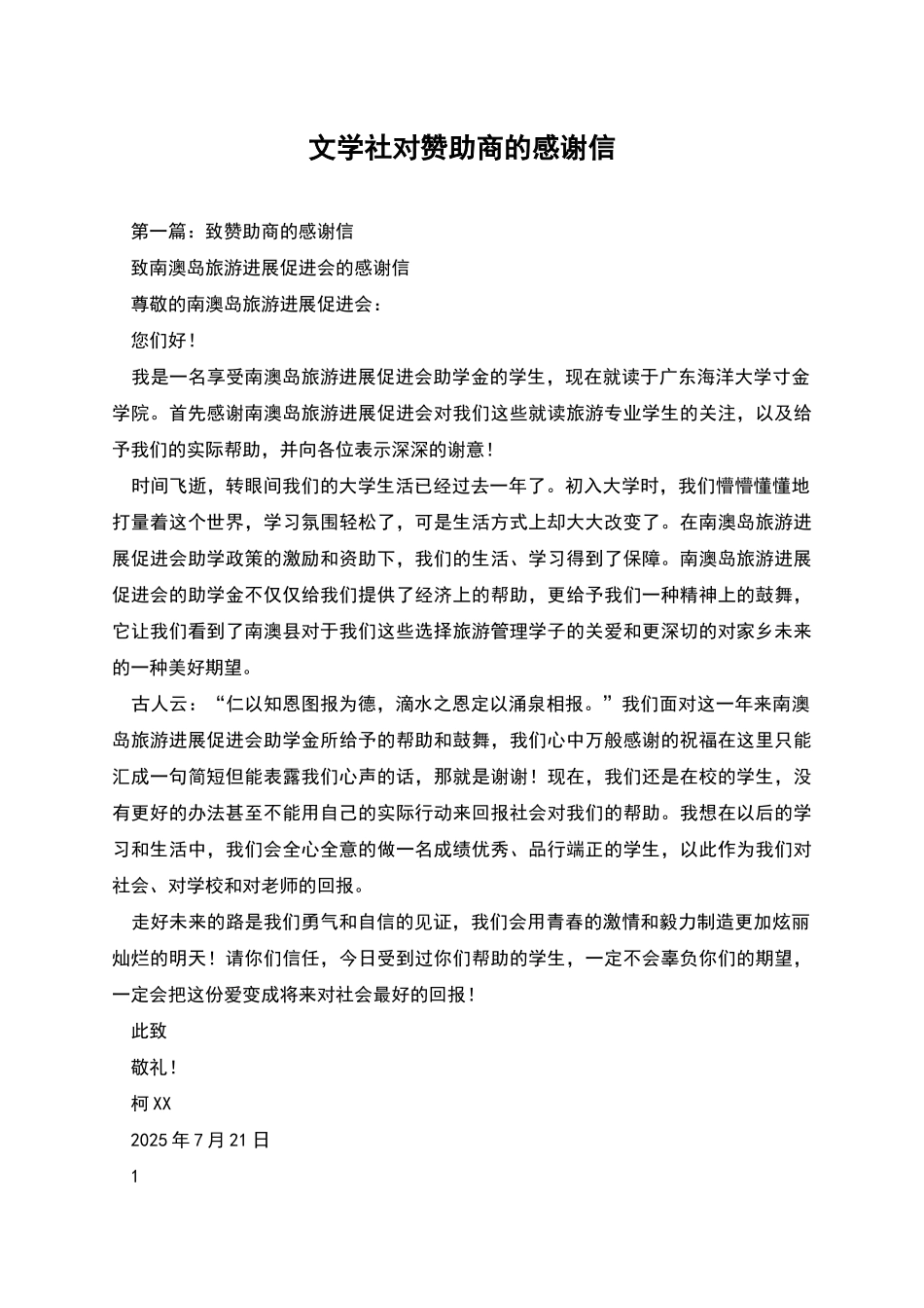 文学社对赞助商的感谢信_第1页