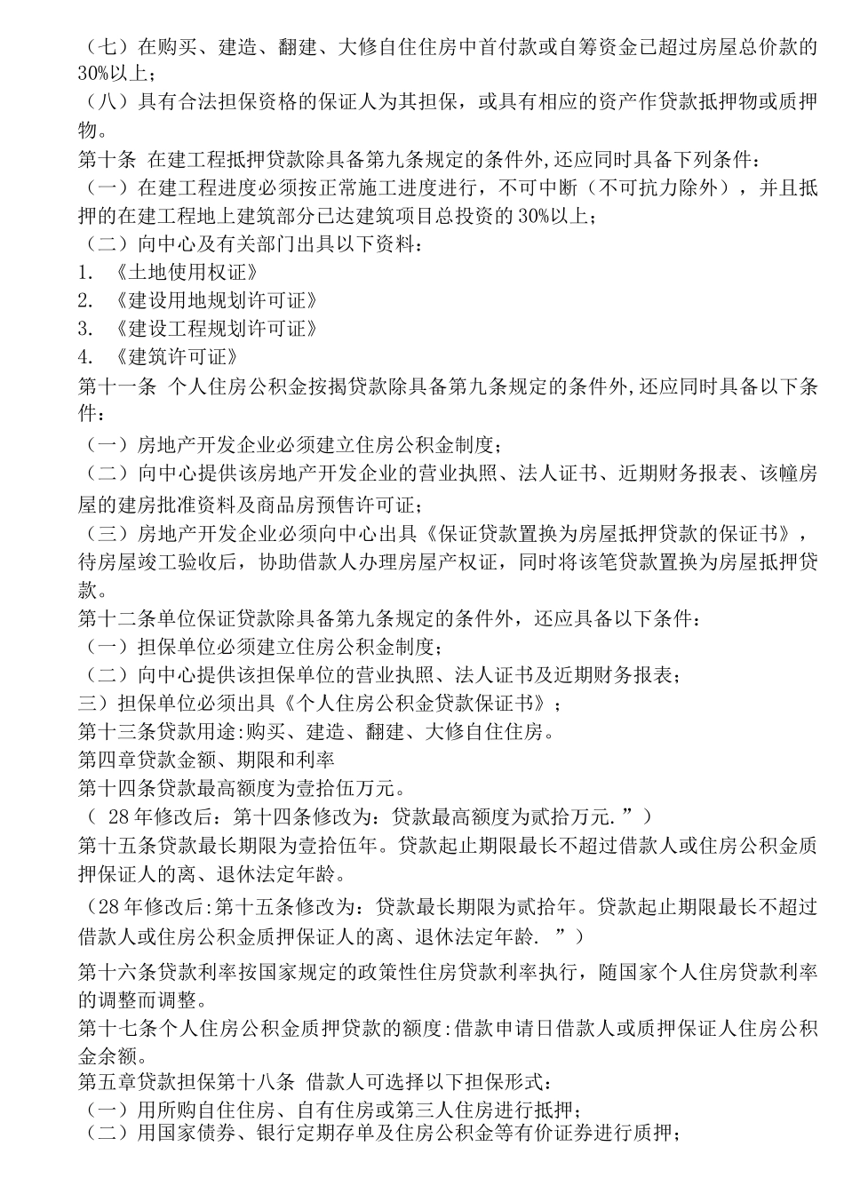 文山州个人住房公积金贷款管理办法_第2页