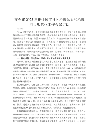 在全市2025年推进城市社区治理体系和治理能力现代化工作会议讲话