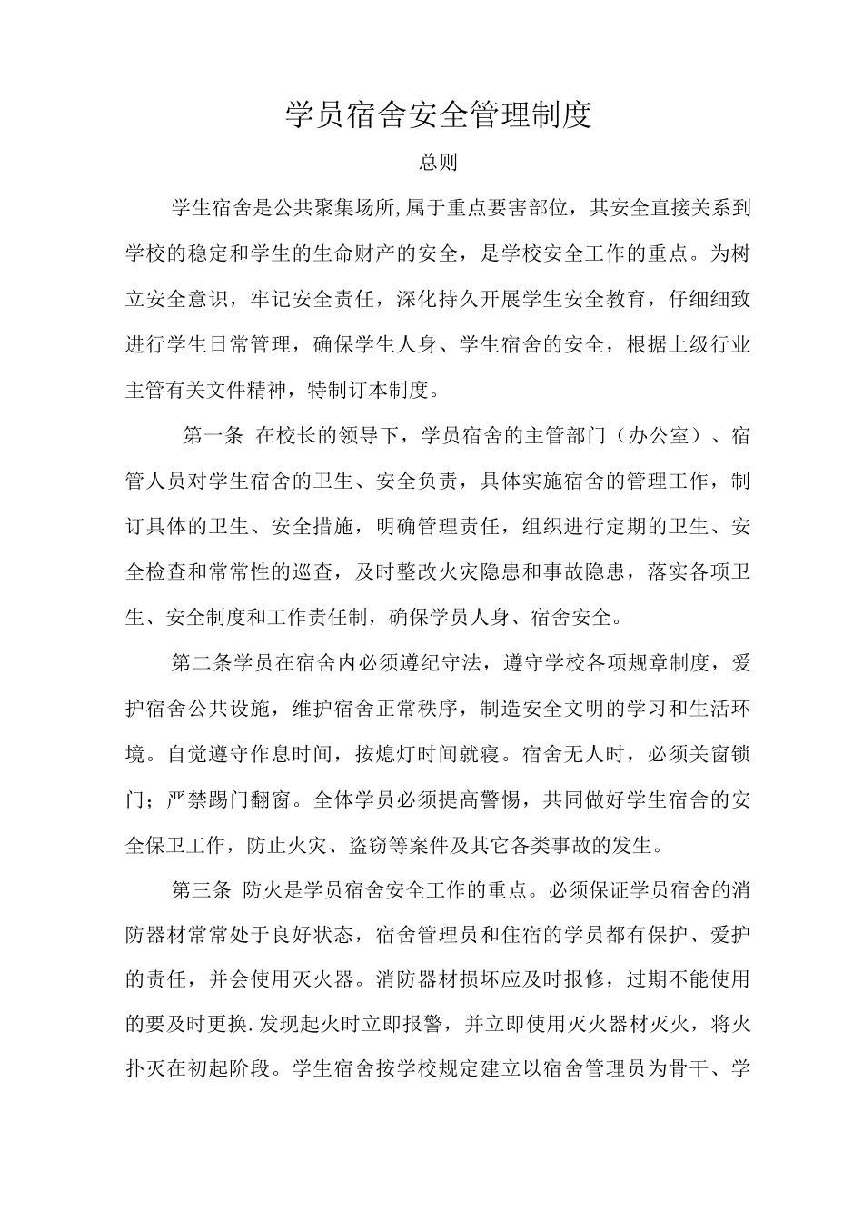 文山州宏达工程机械职业培训学校学员宿舍安全管理制度_第1页