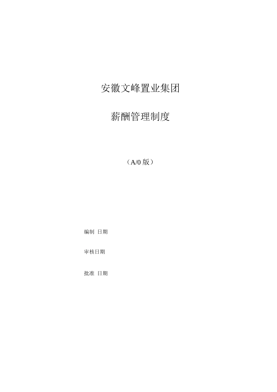 文峰集团薪酬管理制度_第1页