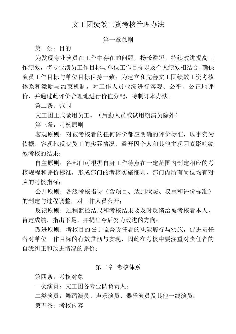 文工团绩效工资考核管理办法_第1页
