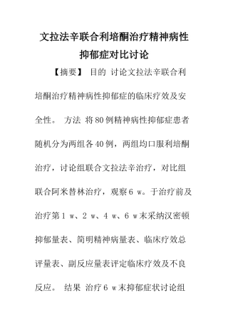 文拉法辛联合利培酮治疗精神病性抑郁症对照研究