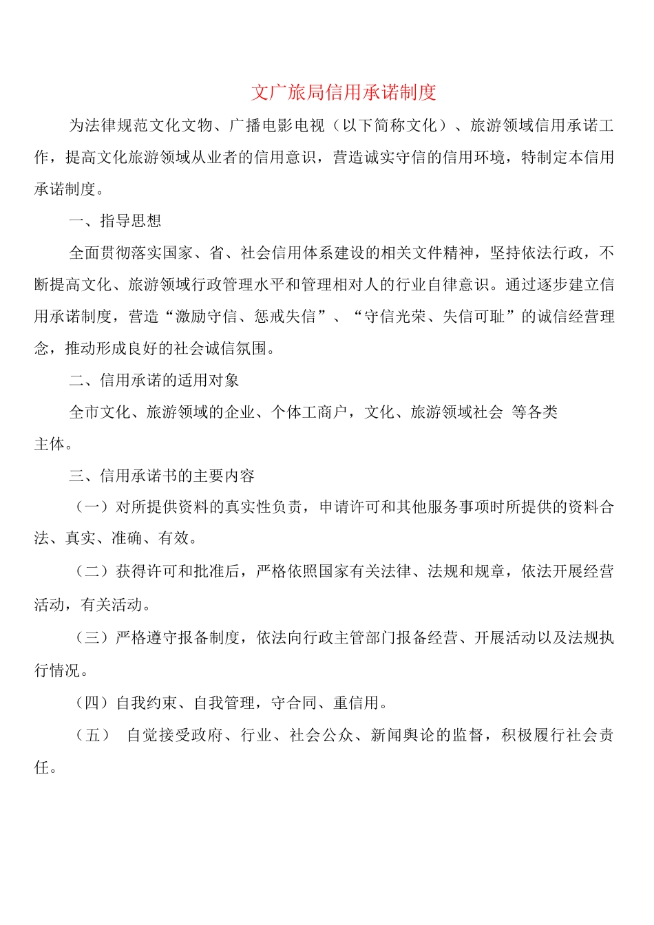 文广旅局信用承诺制度_第1页
