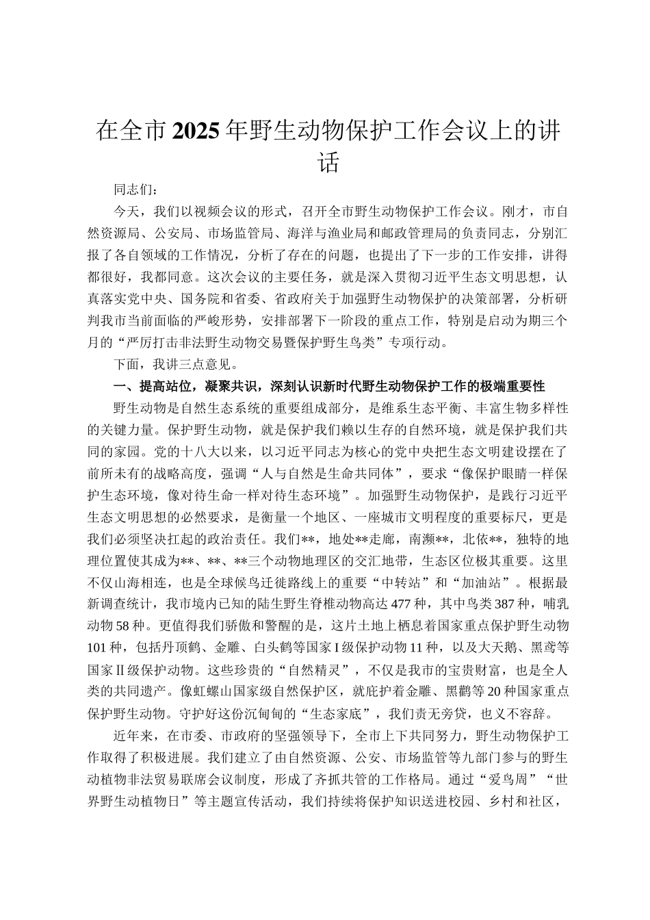 在全市2025年野生动物保护工作会议上的讲话_第1页