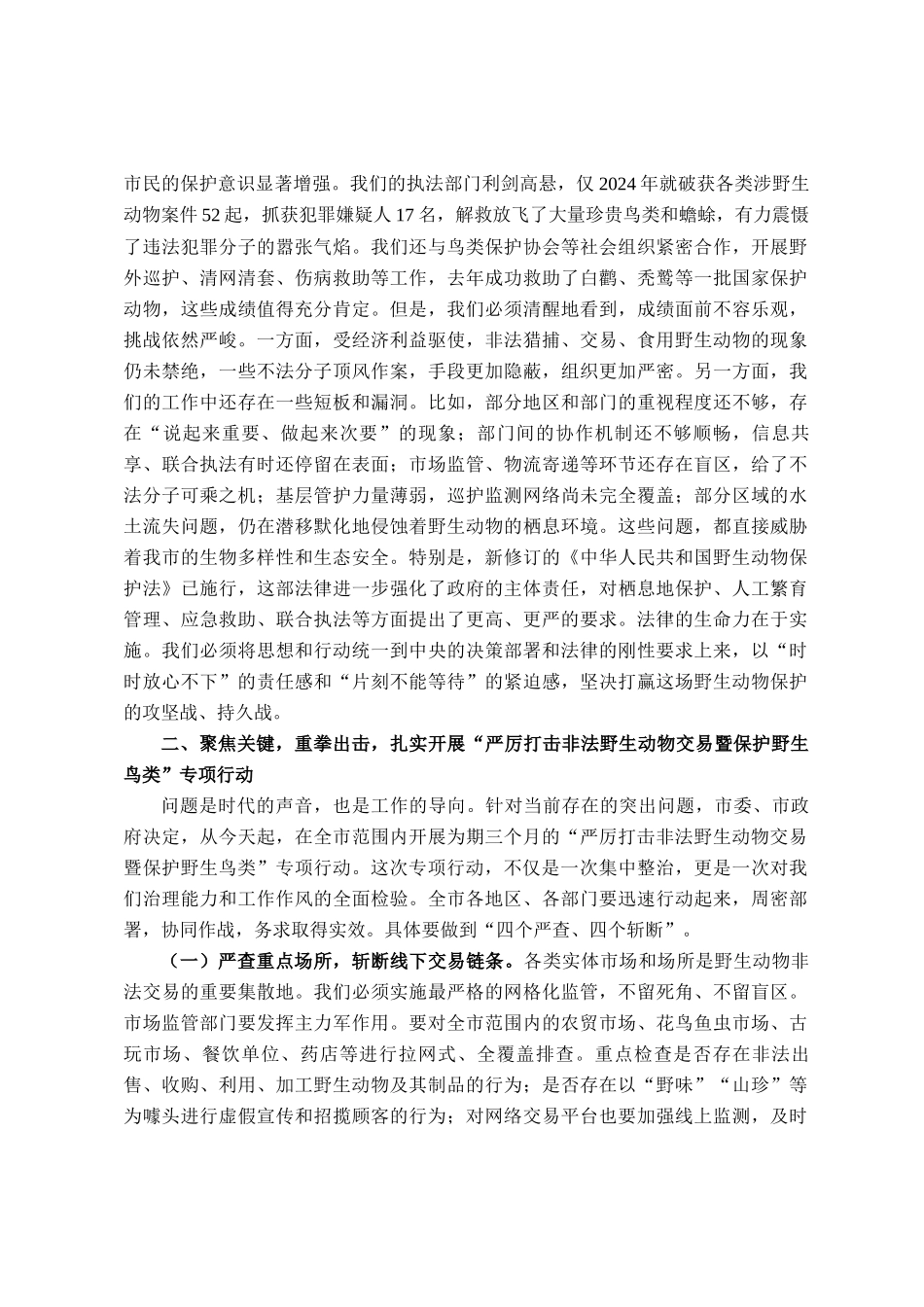 在全市2025年野生动物保护工作会议上的讲话_第2页