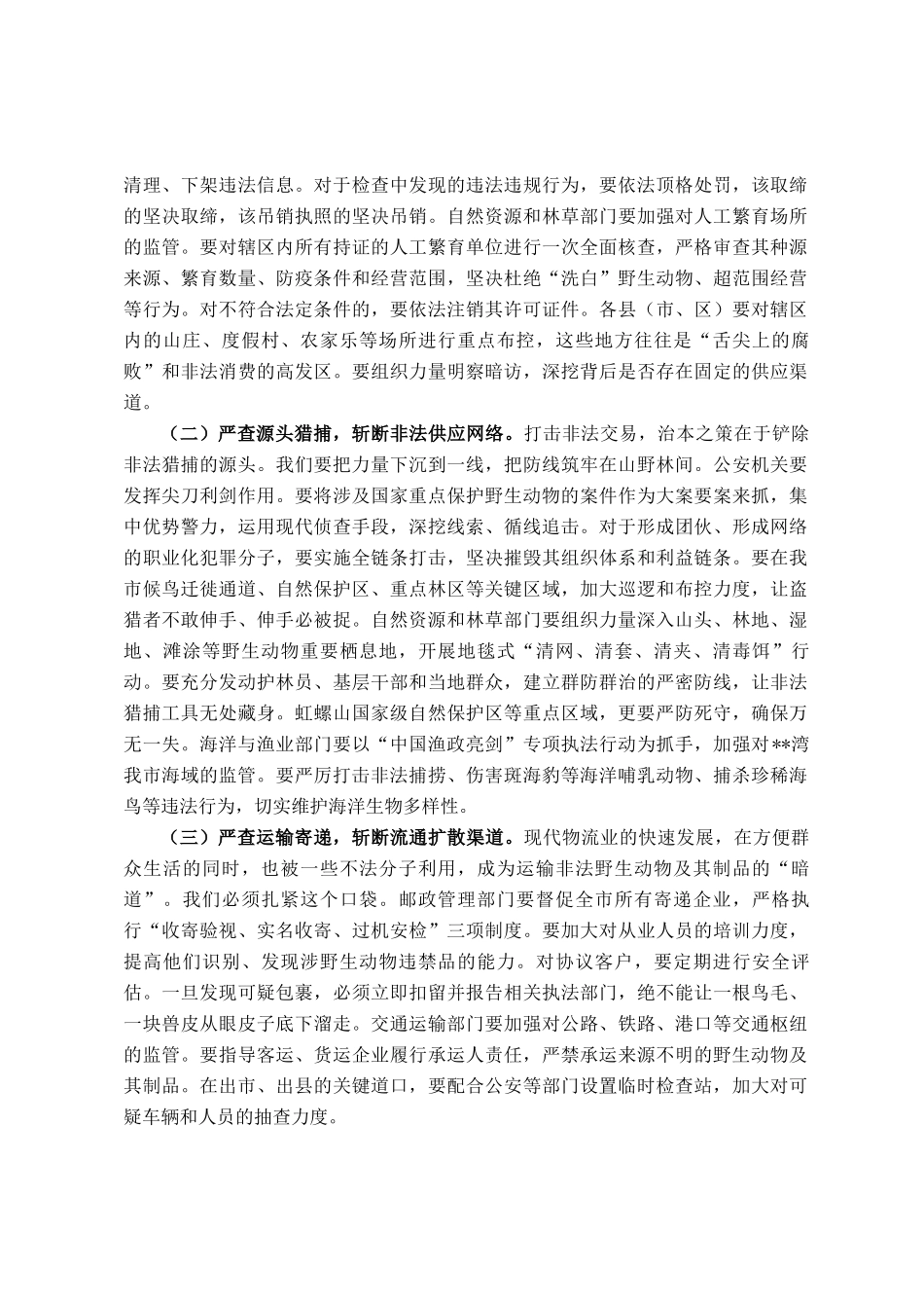 在全市2025年野生动物保护工作会议上的讲话_第3页