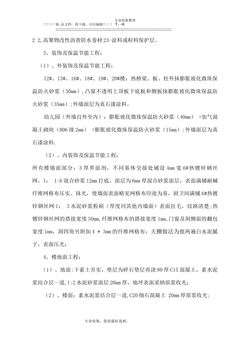 文昌花园二期工程节能工程施工方案_第3页