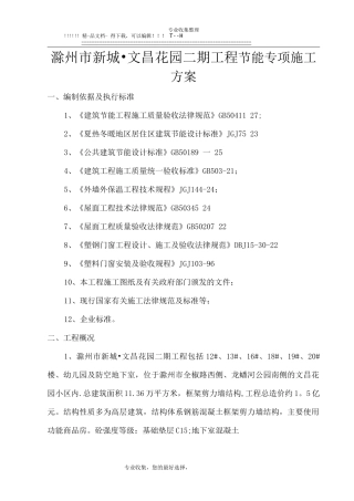 文昌花园二期工程节能工程施工方案