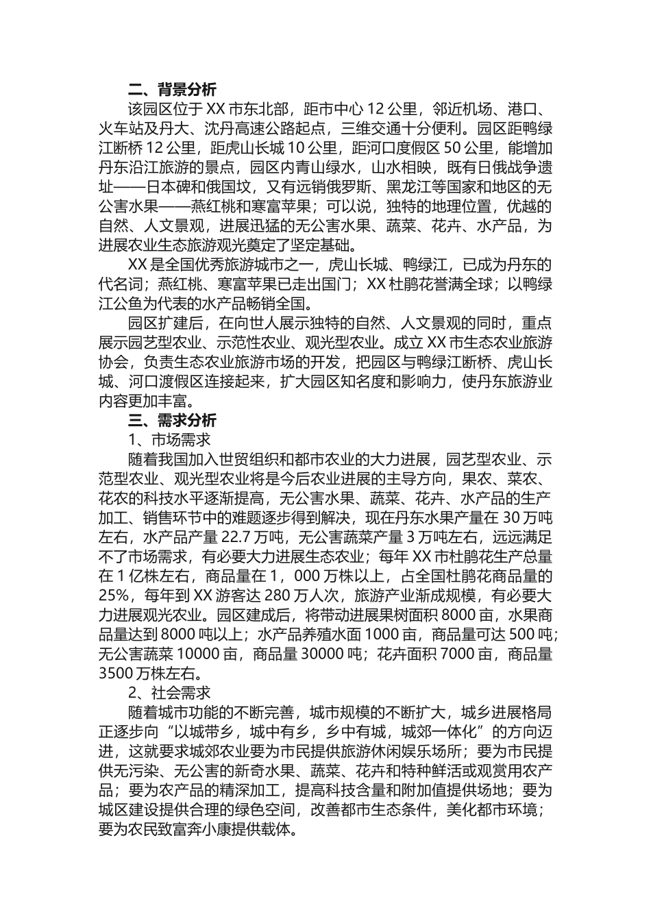 文旅项目可行性研究报告_第2页