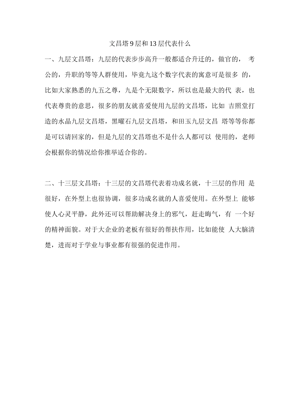 文昌塔9层和13层代表什么_第1页