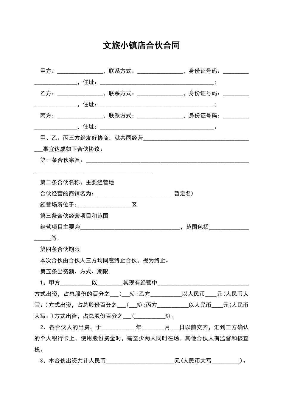 文旅小镇店合伙合同_第1页