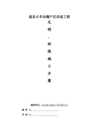 文明、环保施工专项施工方案