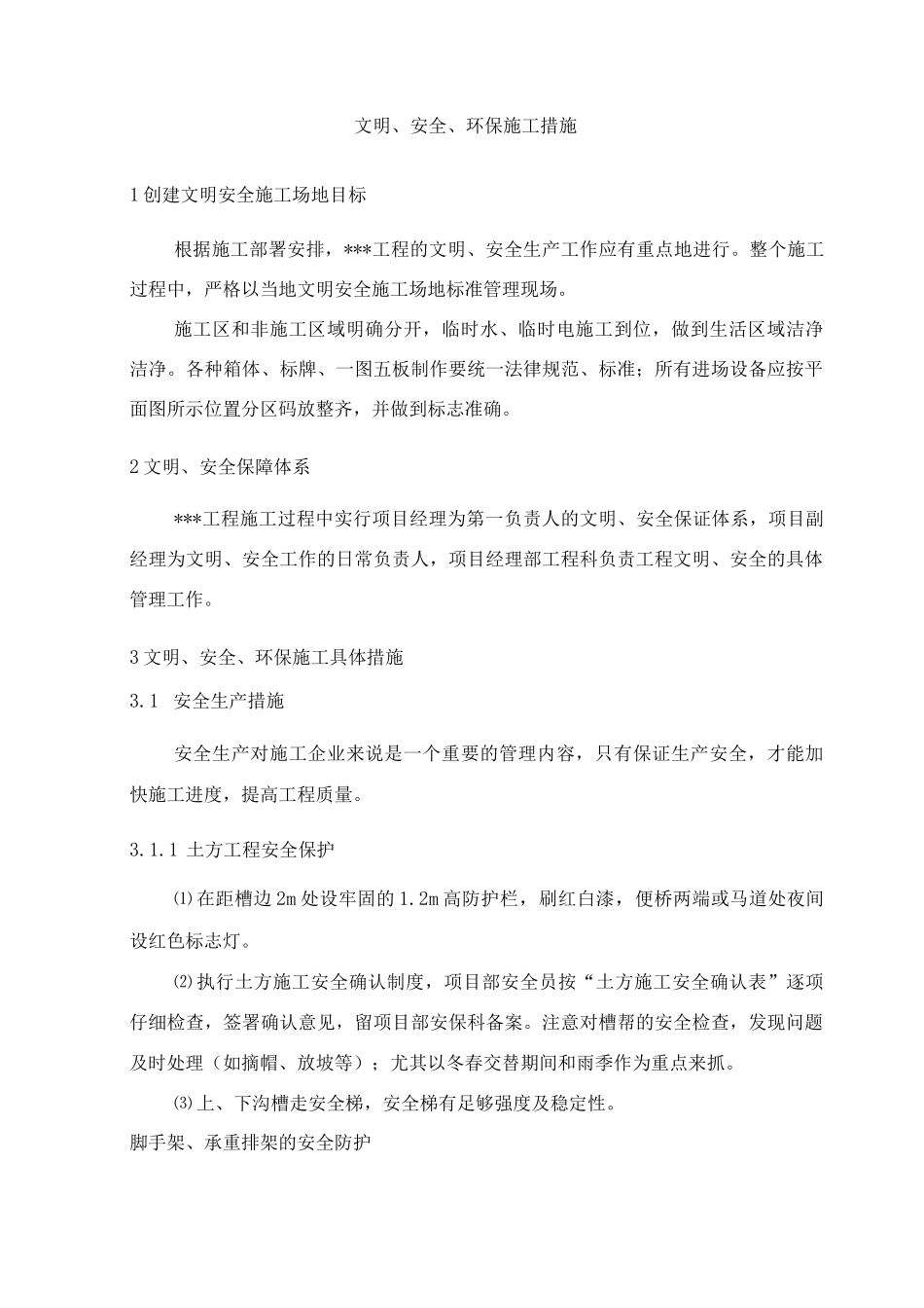 文明、安全、环保施工措施_第1页