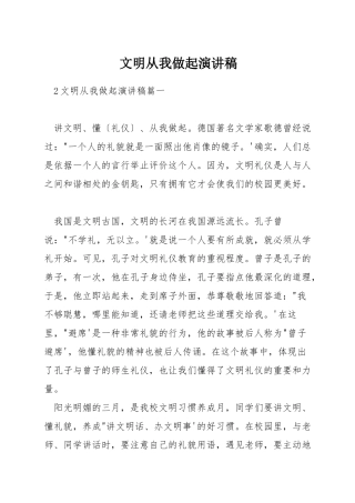 文明从我做起演讲稿