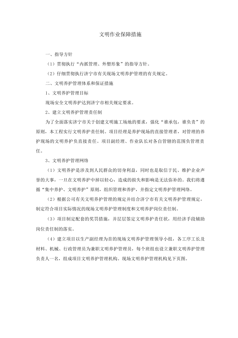 文明作业保障措施_第1页