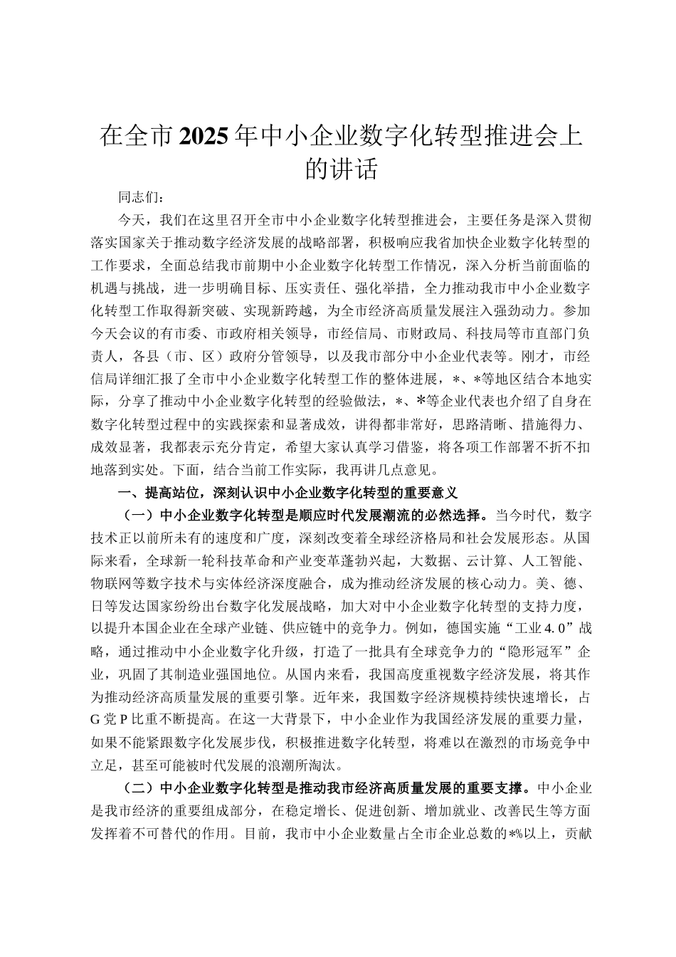 在全市2025年中小企业数字化转型推进会上的讲话_第1页