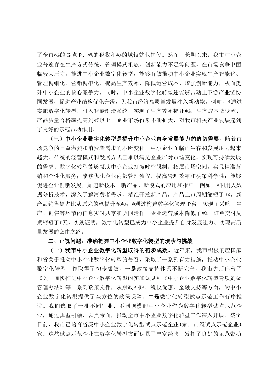 在全市2025年中小企业数字化转型推进会上的讲话_第2页