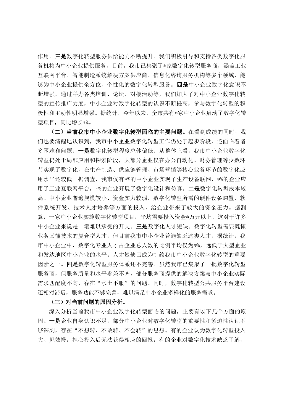 在全市2025年中小企业数字化转型推进会上的讲话_第3页