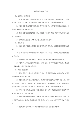 文明养护实施方案