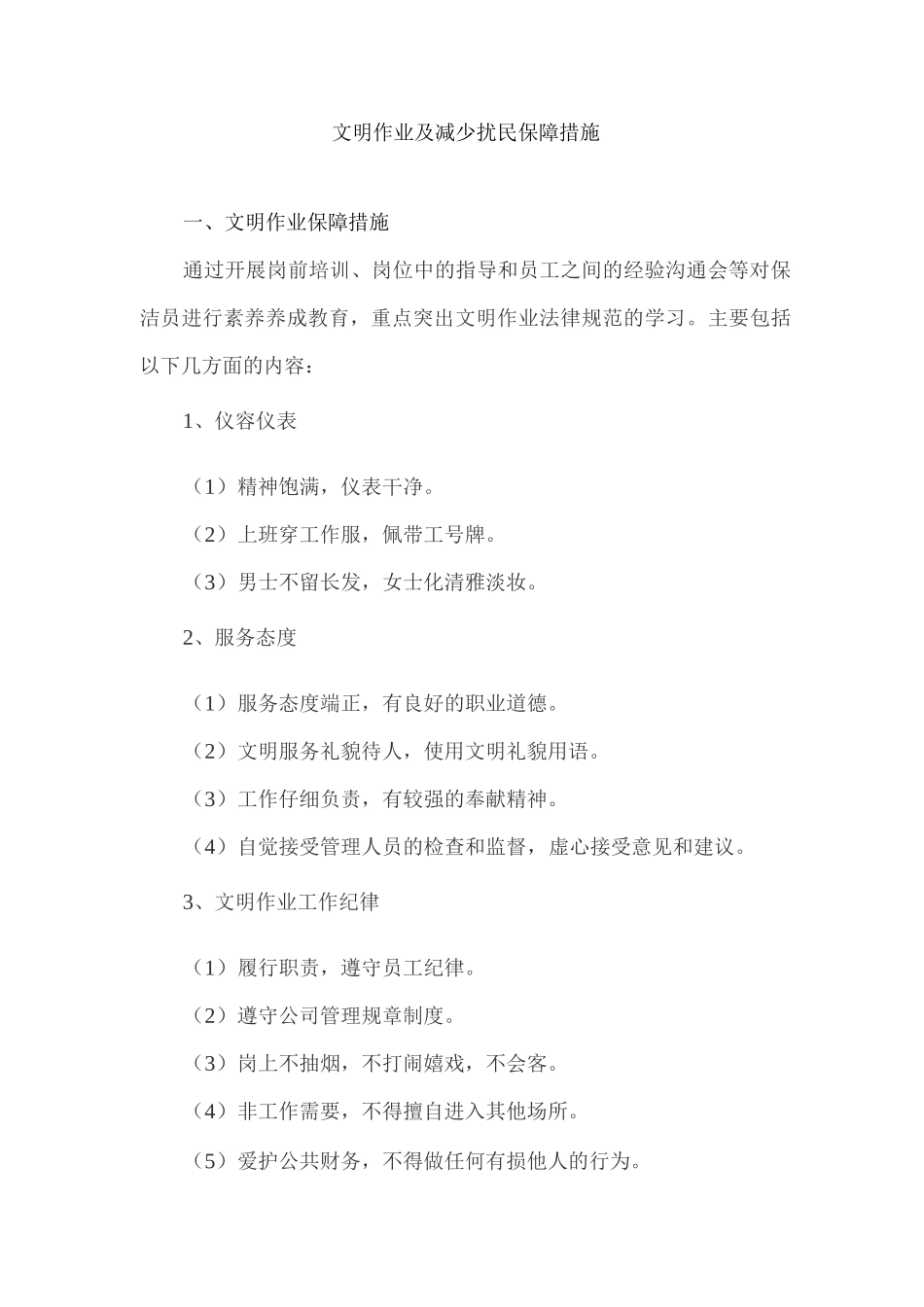 文明作业及减少扰民保障措施_第1页