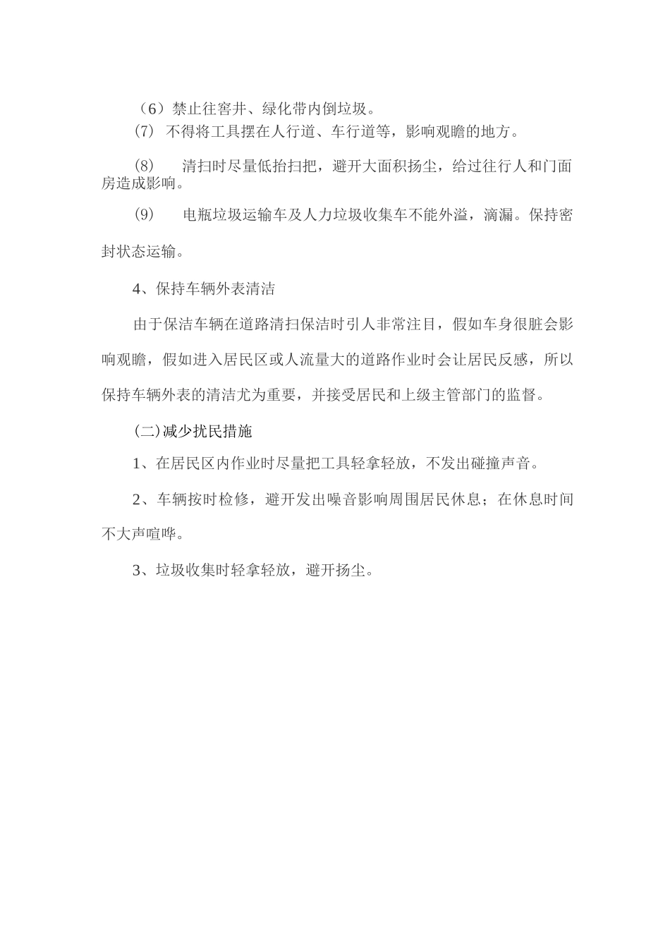 文明作业及减少扰民保障措施_第2页