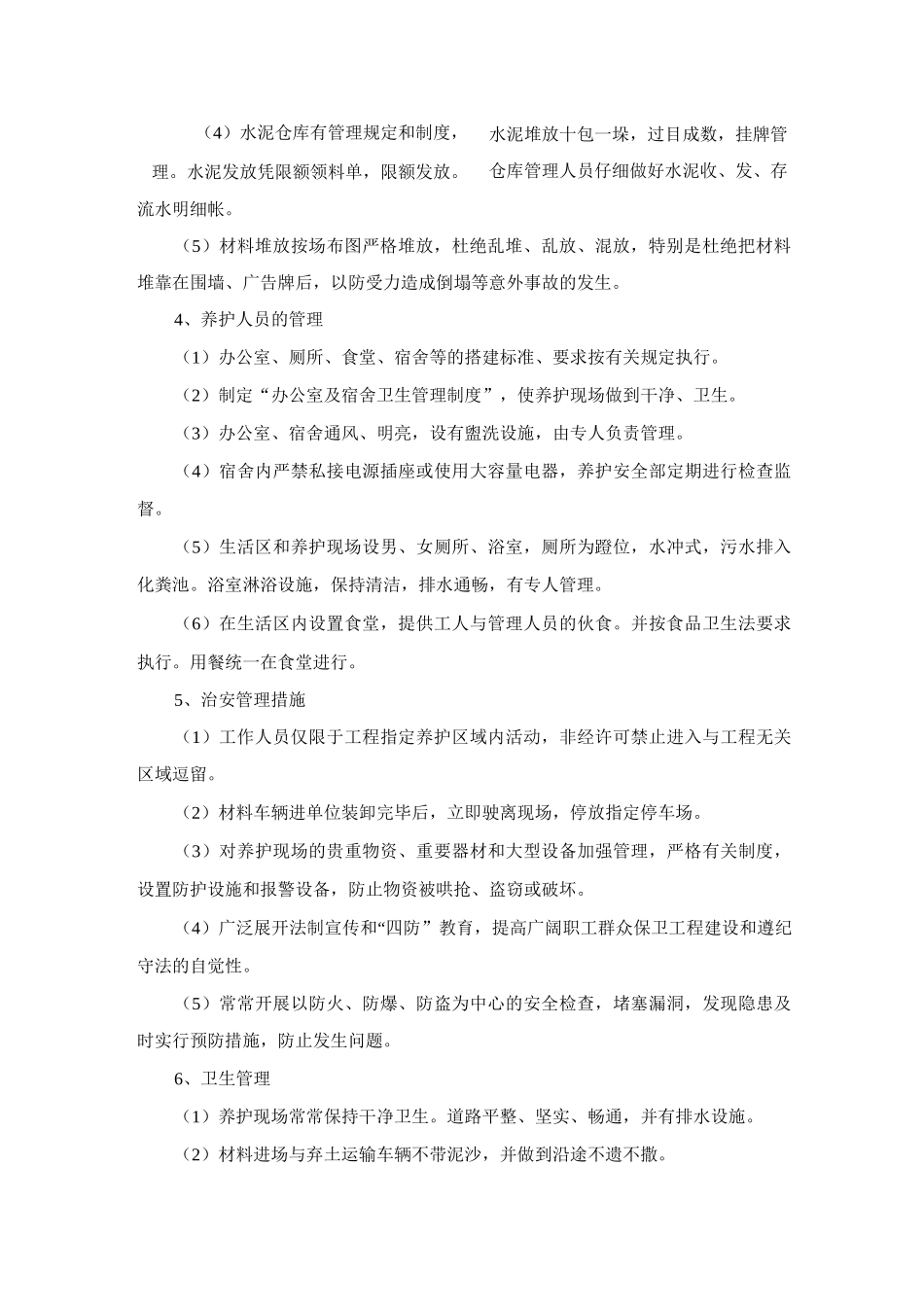 文明养护管理措施_第2页