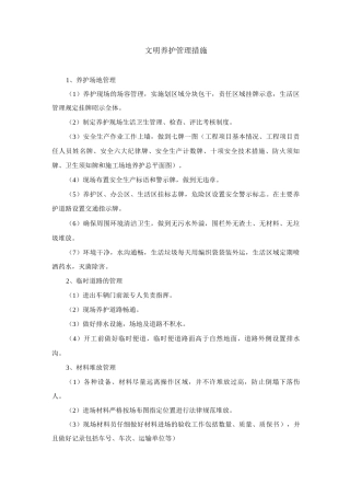 文明养护管理措施