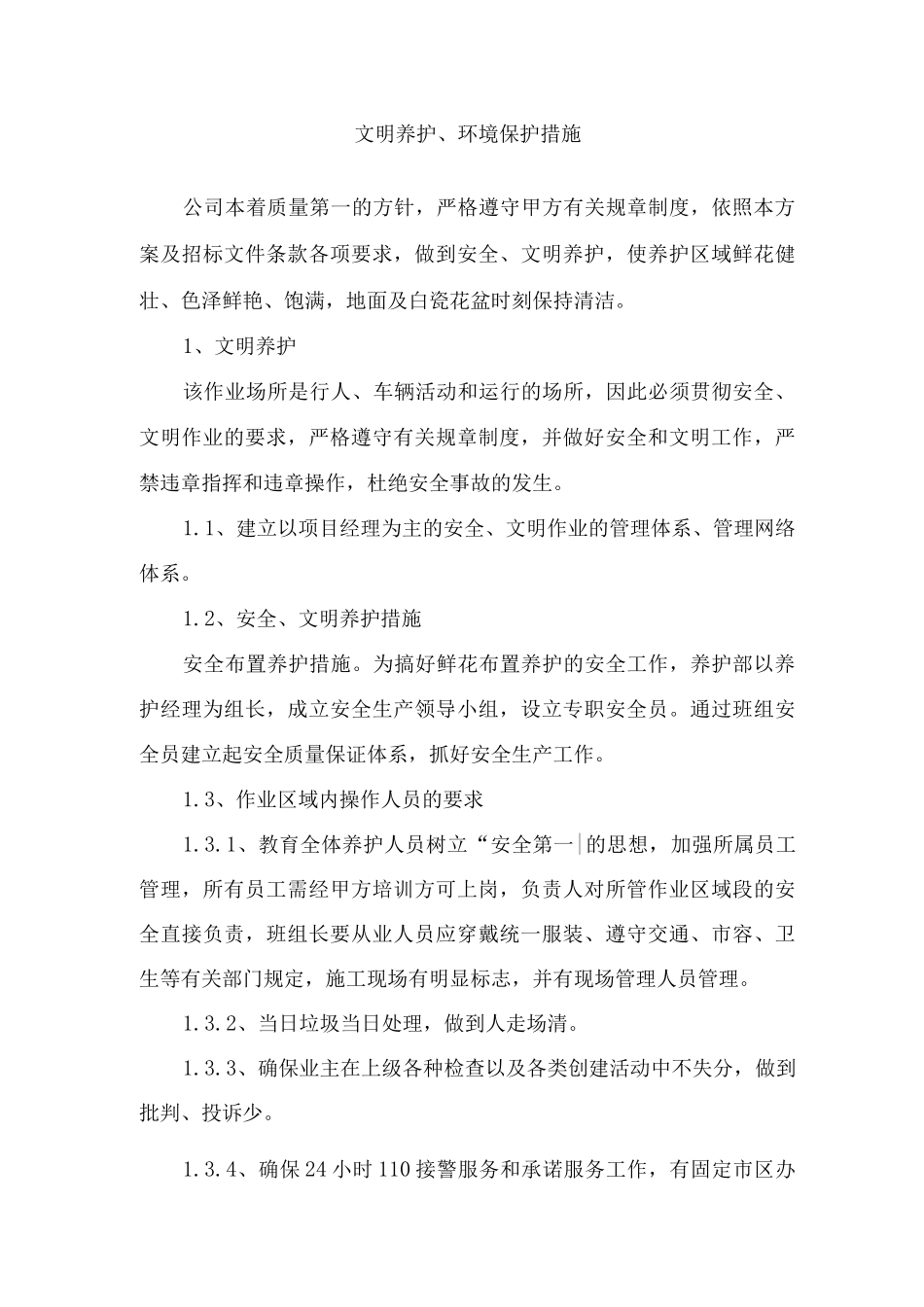 文明养护、环境保护措施_第1页