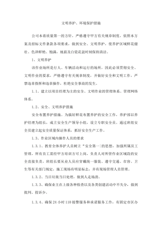 文明养护、环境保护措施