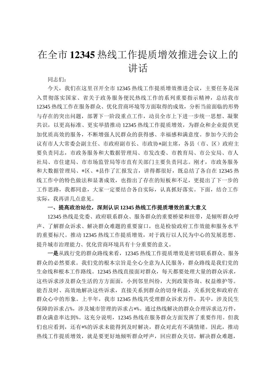 在全市12345热线工作提质增效推进会议上的讲话_第1页
