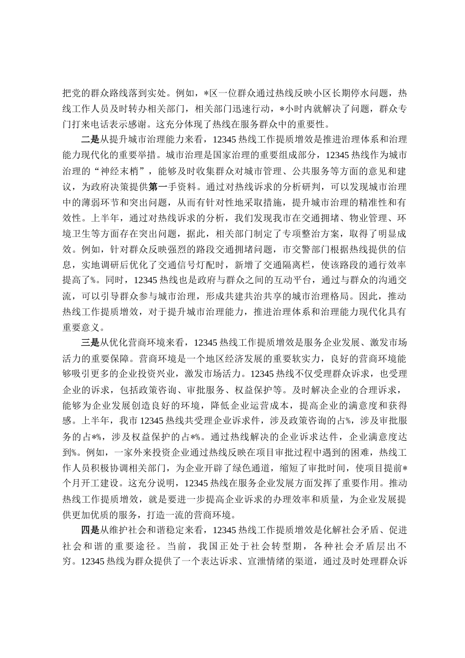 在全市12345热线工作提质增效推进会议上的讲话_第2页