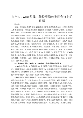 在全市12345热线工作提质增效推进会议上的讲话