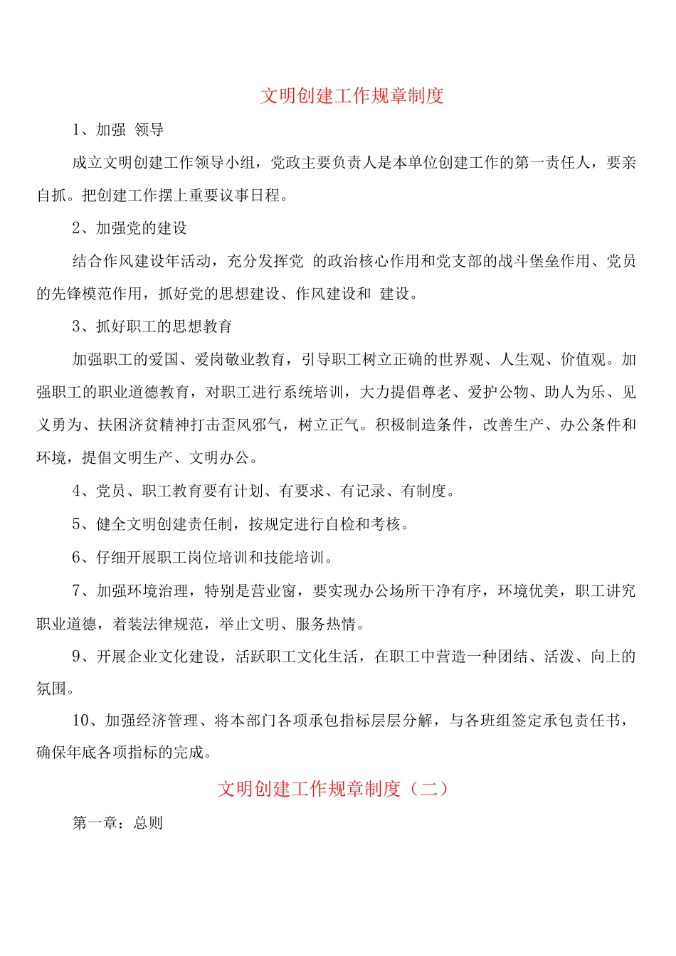 文明创建工作规章制度_第1页